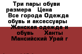 Три пары обуви 36 размера › Цена ­ 2 000 - Все города Одежда, обувь и аксессуары » Женская одежда и обувь   . Ханты-Мансийский,Урай г.